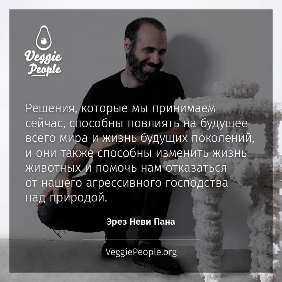 Эрез Неви Пана цитата от VeggiePeople.org